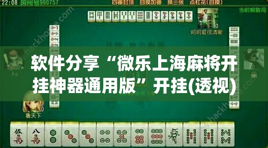 软件分享“微乐上海麻将开挂神器通用版”开挂(透视)最新辅助详细
