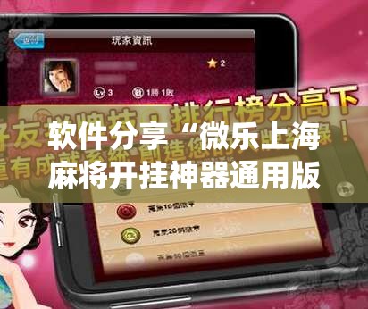 软件分享“微乐上海麻将开挂神器通用版”开挂(透视)最新辅助详细