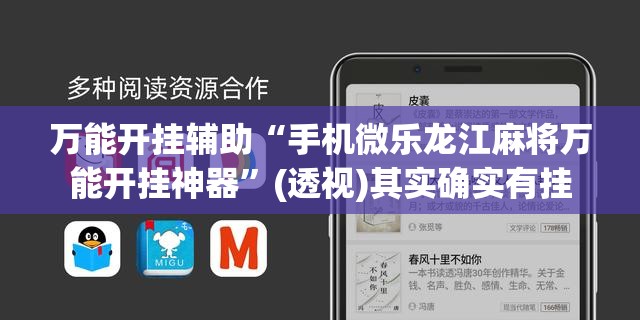 万能开挂辅助“手机微乐龙江麻将万能开挂神器”(透视)其实确实有挂