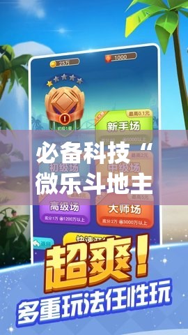 必备科技“微乐斗地主记牌器(通用版)免费”(透视挂)辅助下载教程