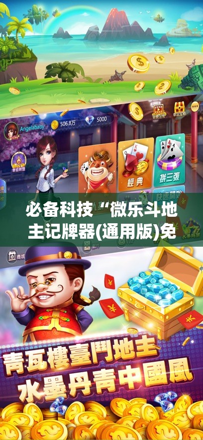 必备科技“微乐斗地主记牌器(通用版)免费”(透视挂)辅助下载教程