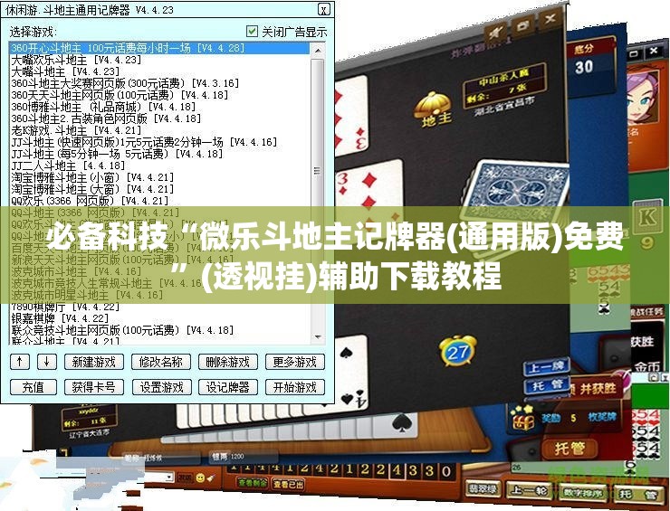 必备科技“微乐斗地主记牌器(通用版)免费	”(透视挂)辅助下载教程