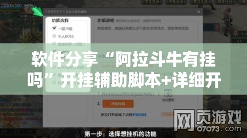 软件分享“阿拉斗牛有挂吗”开挂辅助脚本+详细开挂安装教程