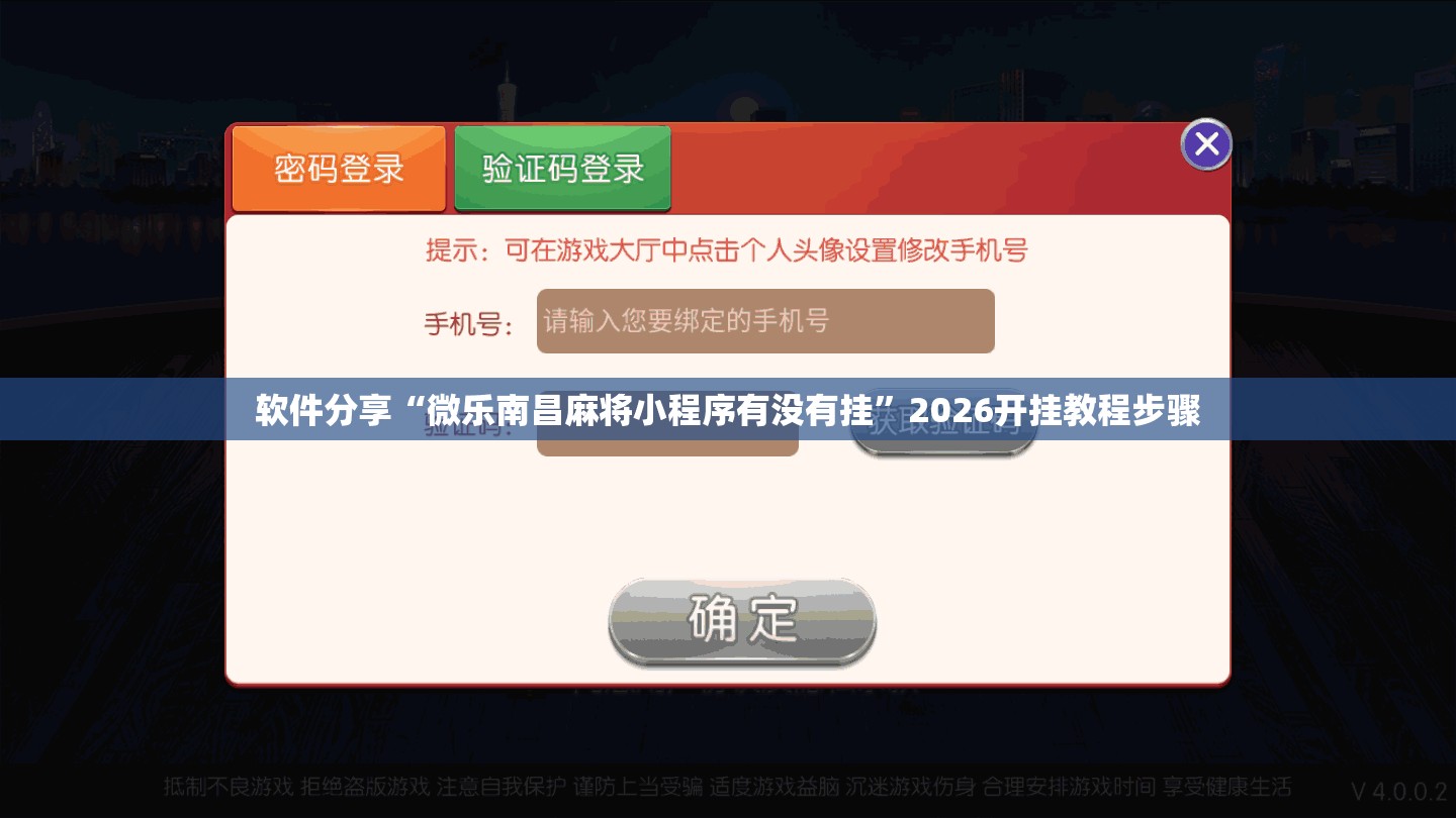 软件分享“微乐南昌麻将小程序有没有挂”2026开挂教程步骤
