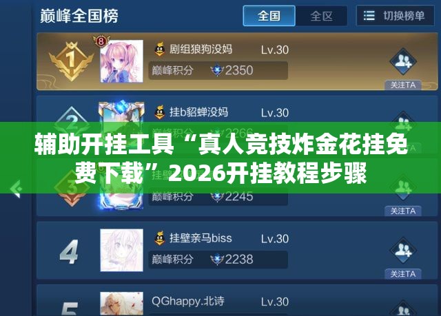 辅助开挂工具“真人竞技炸金花挂免费下载	”2026开挂教程步骤