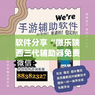 软件分享“微乐陕西三代辅助器免费版”开挂(透视)最新辅助详细