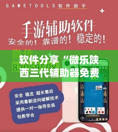 软件分享“微乐陕西三代辅助器免费版”开挂(透视)最新辅助详细