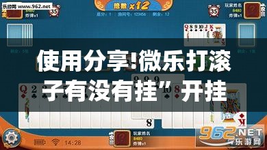 使用分享!微乐打滚子有没有挂	”开挂(透视)最新辅助详细