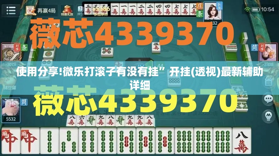 使用分享!微乐打滚子有没有挂	”开挂(透视)最新辅助详细