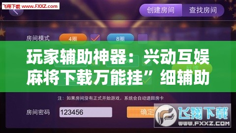 玩家辅助神器：兴动互娱麻将下载万能挂”细辅助教程分享