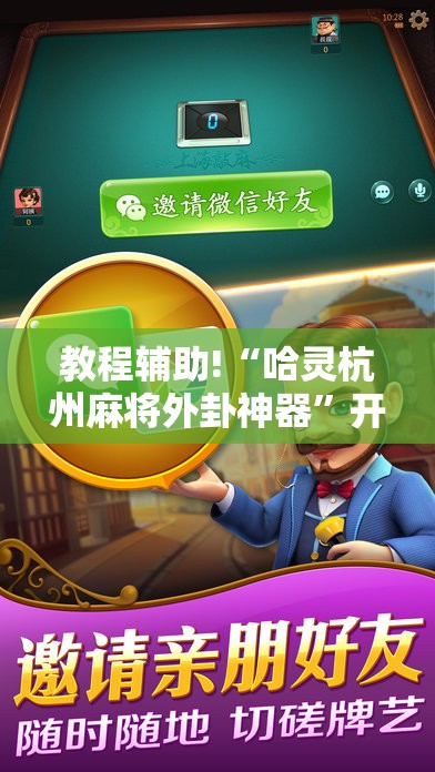 教程辅助!“哈灵杭州麻将外卦神器”开挂详细教程