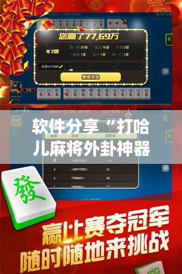 软件分享“打哈儿麻将外卦神器”(免费)开挂辅助教学(最新辅助开挂教程)