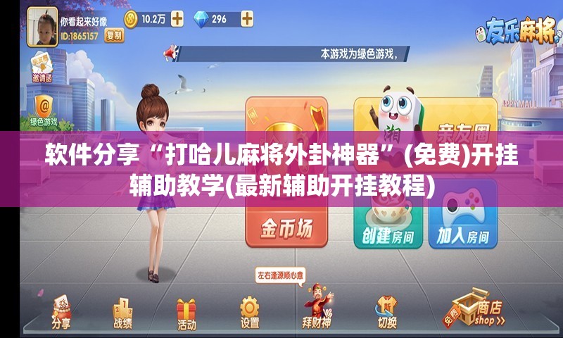软件分享“打哈儿麻将外卦神器”(免费)开挂辅助教学(最新辅助开挂教程)