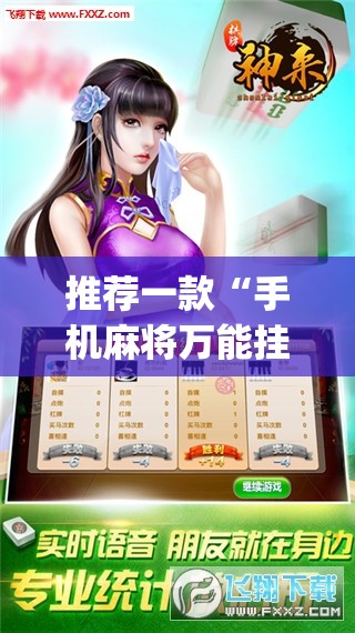 推荐一款“手机麻将万能挂下载安装”开挂(透视)辅助神器