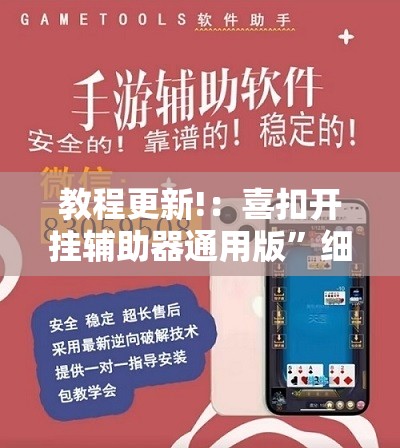 教程更新!：喜扣开挂辅助器通用版”细辅助教程分享