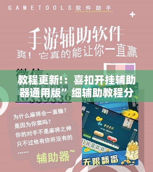 教程更新!：喜扣开挂辅助器通用版”细辅助教程分享
