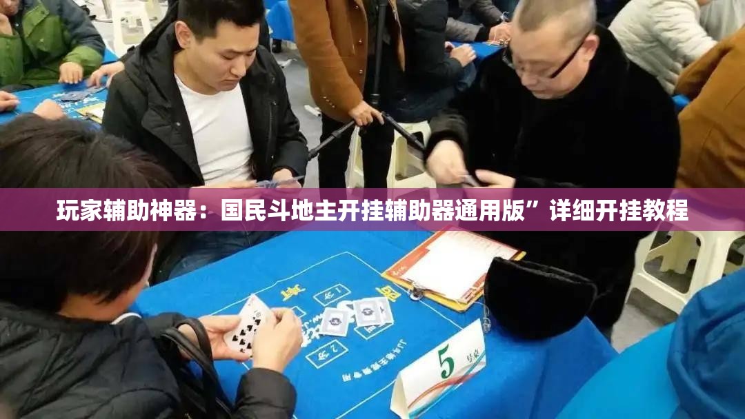 玩家辅助神器：国民斗地主开挂辅助器通用版”详细开挂教程