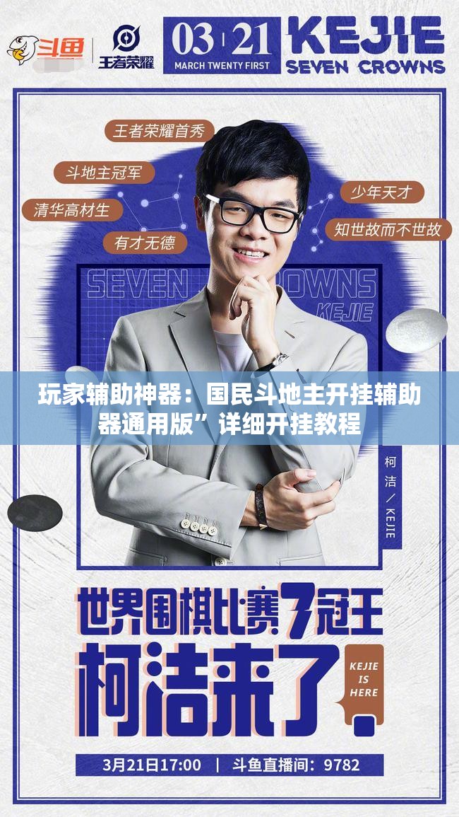 玩家辅助神器：国民斗地主开挂辅助器通用版	”详细开挂教程