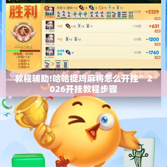 教程辅助!哈哈捉鸡麻将怎么开挂”2026开挂教程步骤