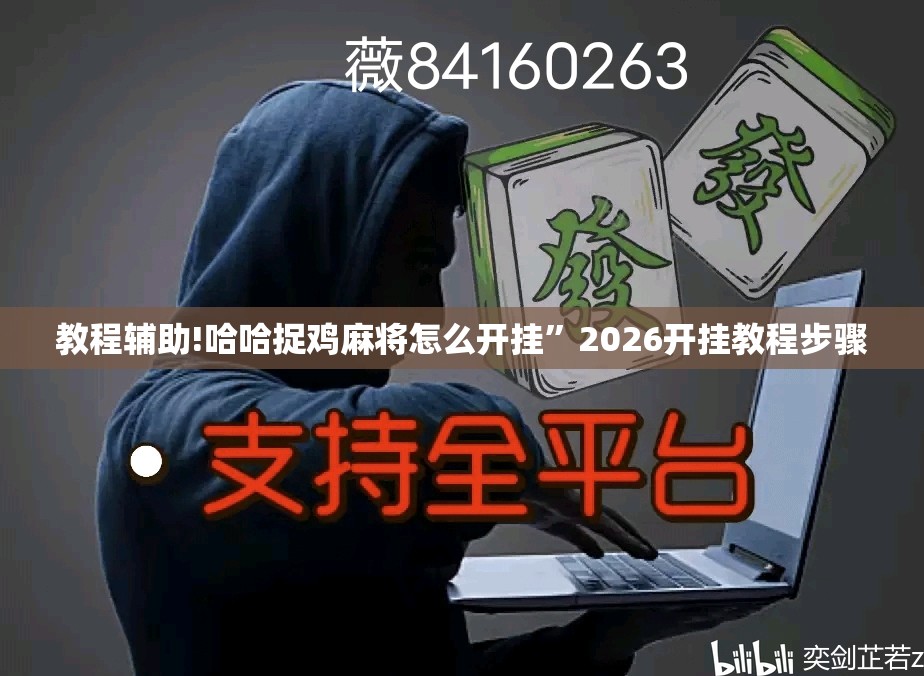 教程辅助!哈哈捉鸡麻将怎么开挂	”2026开挂教程步骤