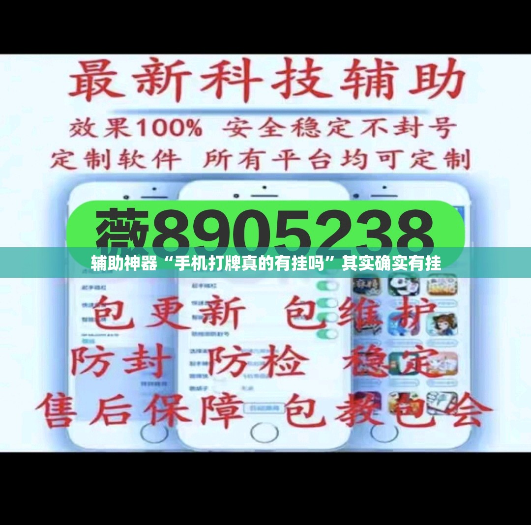辅助神器“手机打牌真的有挂吗	”其实确实有挂