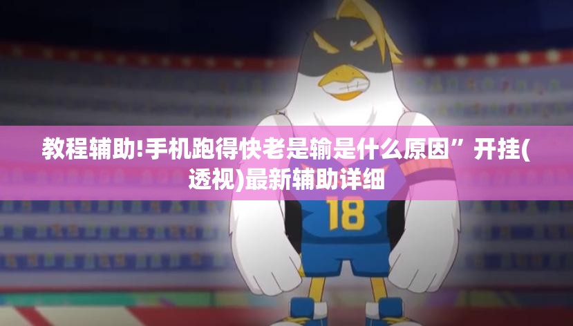 教程辅助!手机跑得快老是输是什么原因	”开挂(透视)最新辅助详细