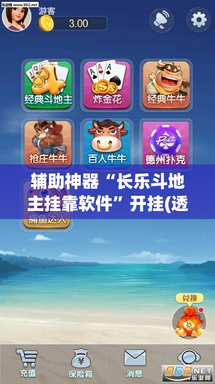 辅助神器“长乐斗地主挂靠软件	”开挂(透视)辅助神器