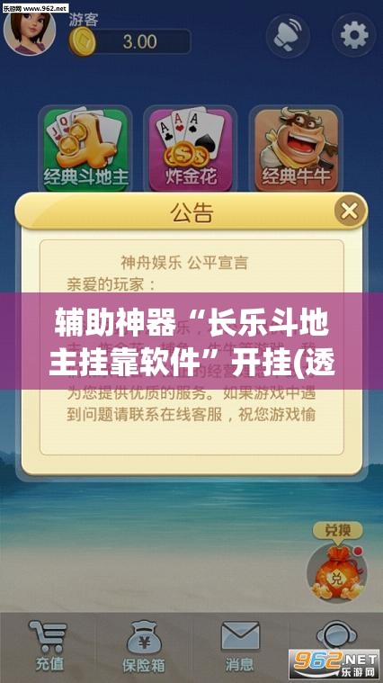 辅助神器“长乐斗地主挂靠软件”开挂(透视)辅助神器