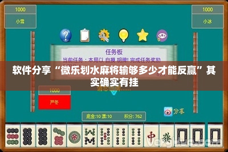 软件分享“微乐划水麻将输够多少才能反赢”其实确实有挂