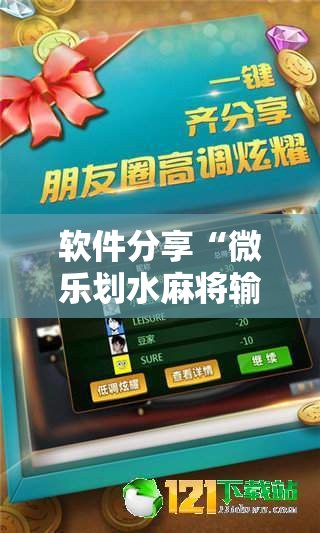 软件分享“微乐划水麻将输够多少才能反赢	”其实确实有挂