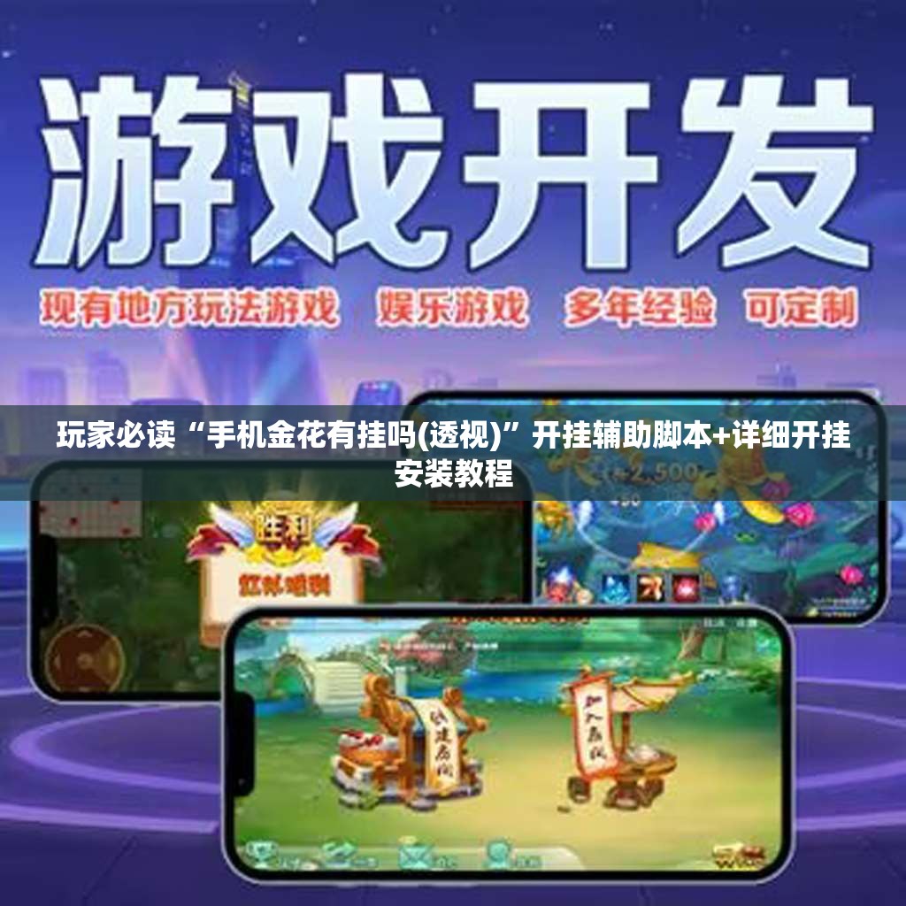 玩家必读“手机金花有挂吗(透视)”开挂辅助脚本+详细开挂安装教程