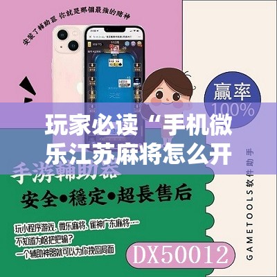 玩家必读“手机微乐江苏麻将怎么开挂”2026开挂教程步骤