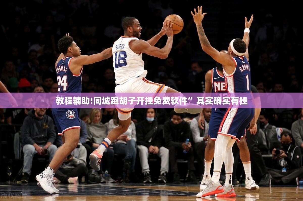教程辅助!同城跑胡子开挂免费软件”其实确实有挂