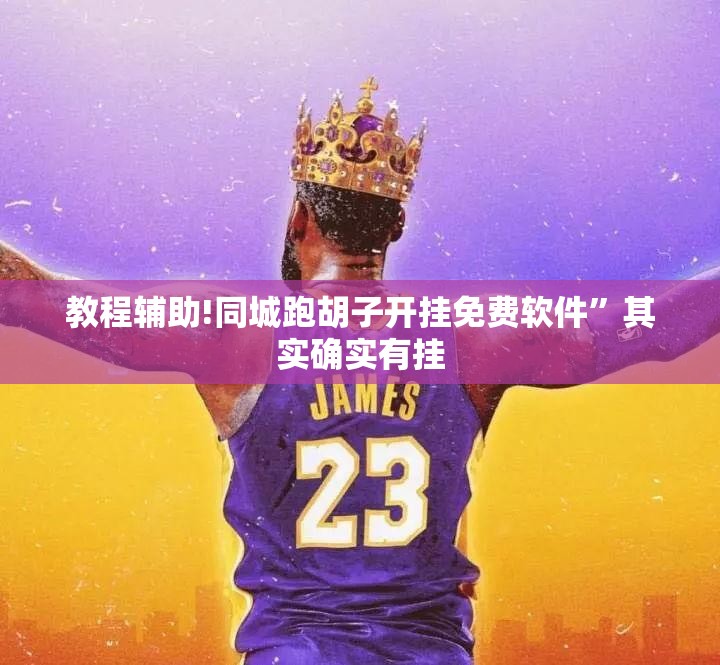 教程辅助!同城跑胡子开挂免费软件”其实确实有挂