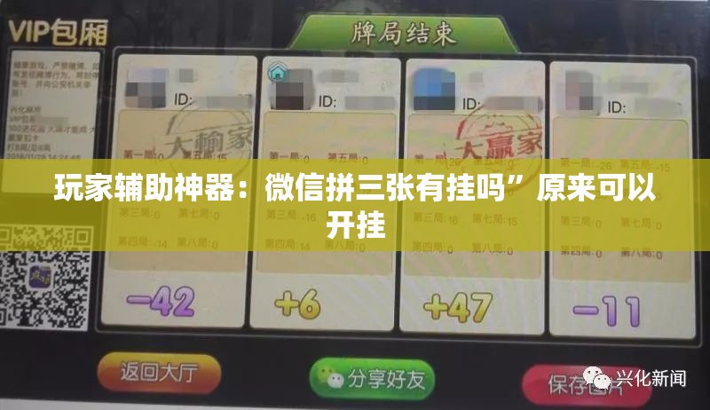 玩家辅助神器：微信拼三张有挂吗”原来可以开挂