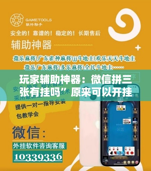 玩家辅助神器：微信拼三张有挂吗”原来可以开挂