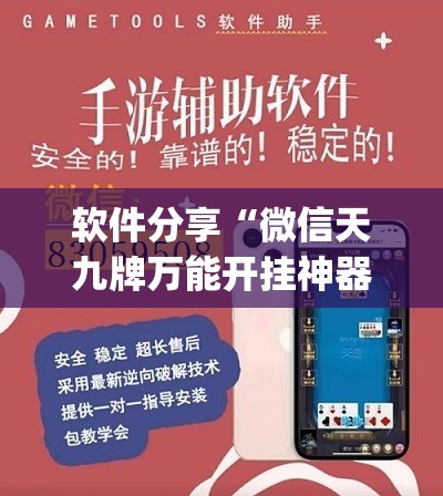 软件分享“微信天九牌万能开挂神器”开挂(透视)辅助教程