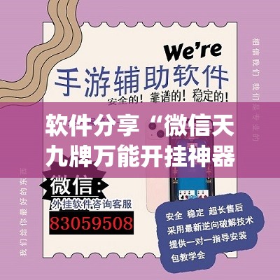 软件分享“微信天九牌万能开挂神器”开挂(透视)辅助教程