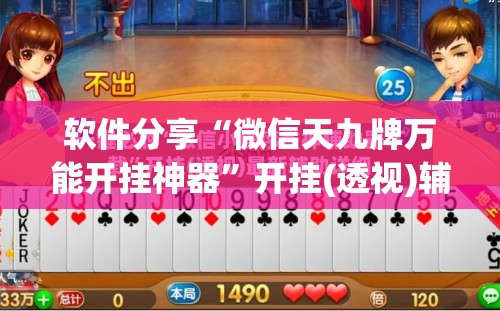 软件分享“微信天九牌万能开挂神器	”开挂(透视)辅助教程