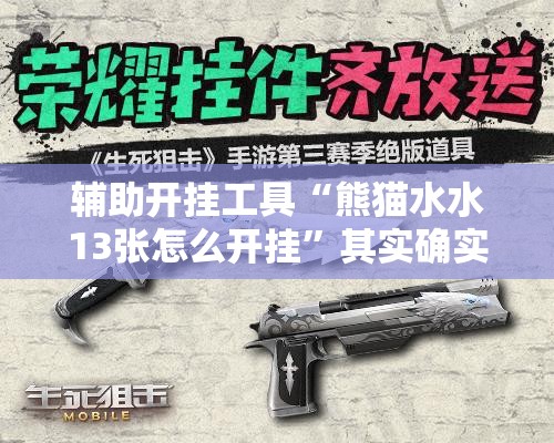 辅助开挂工具“熊猫水水13张怎么开挂”其实确实有挂