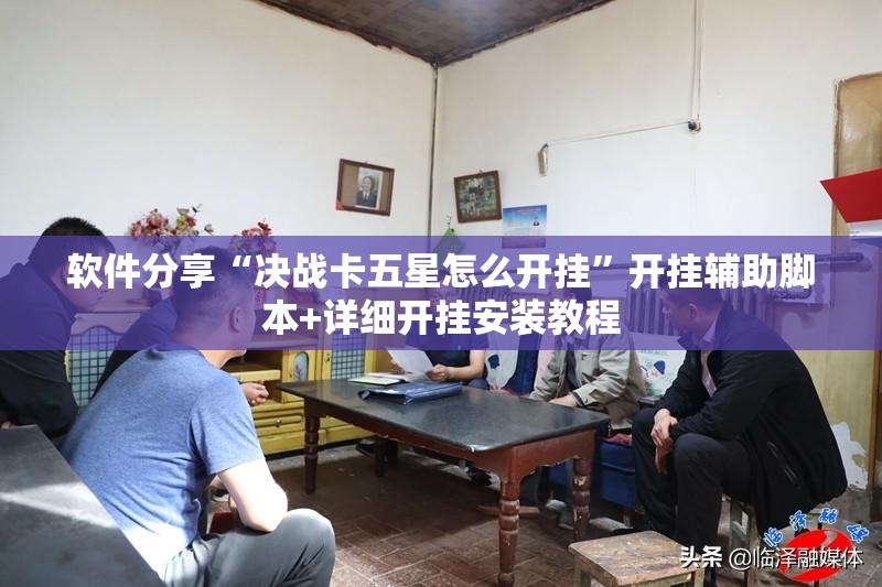 软件分享“决战卡五星怎么开挂”开挂辅助脚本+详细开挂安装教程