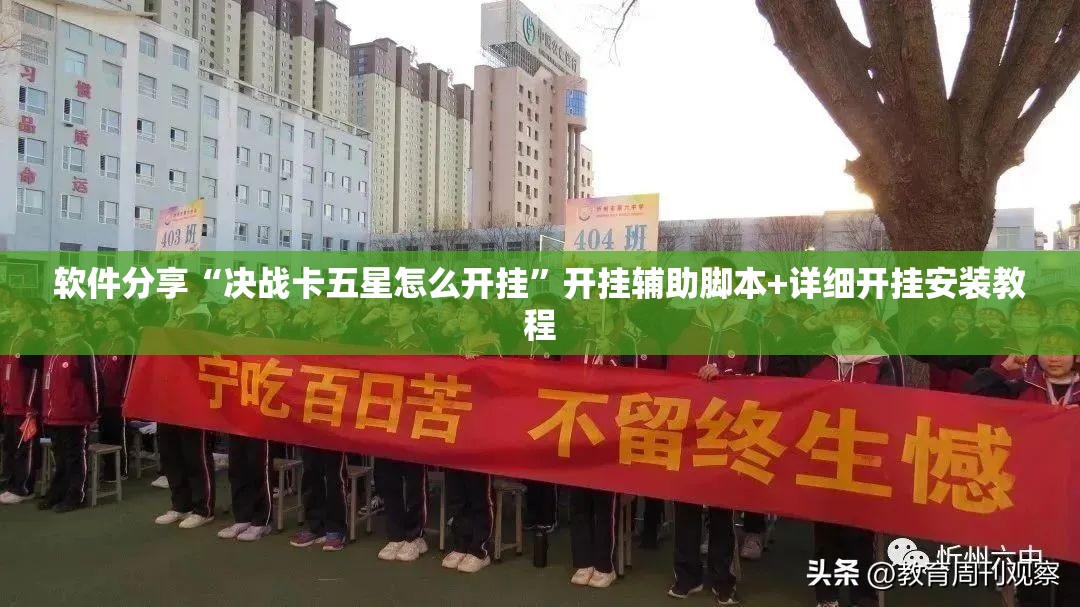 软件分享“决战卡五星怎么开挂	”开挂辅助脚本+详细开挂安装教程