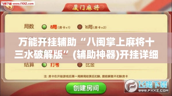 万能开挂辅助“八闽掌上麻将十三水破解版”(辅助神器)开挂详细教程
