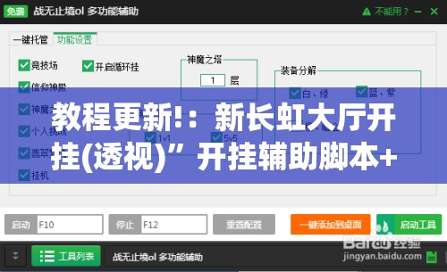 教程更新!：新长虹大厅开挂(透视)	”开挂辅助脚本+详细开挂安装教程