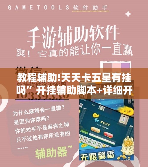 教程辅助!天天卡五星有挂吗	”开挂辅助脚本+详细开挂安装教程