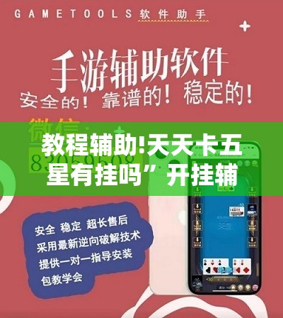 教程辅助!天天卡五星有挂吗	”开挂辅助脚本+详细开挂安装教程
