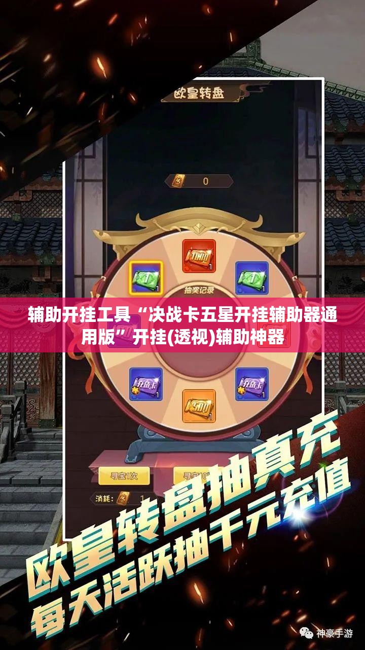 辅助开挂工具“决战卡五星开挂辅助器通用版”开挂(透视)辅助神器