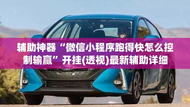 辅助神器“微信小程序跑得快怎么控制输赢”开挂(透视)最新辅助详细