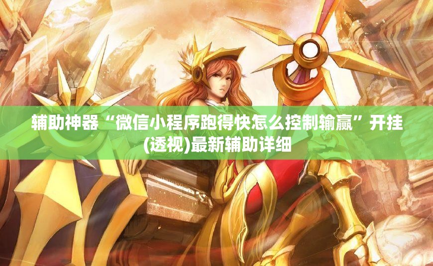 辅助神器“微信小程序跑得快怎么控制输赢”开挂(透视)最新辅助详细