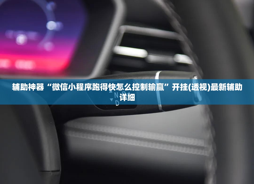 辅助神器“微信小程序跑得快怎么控制输赢”开挂(透视)最新辅助详细